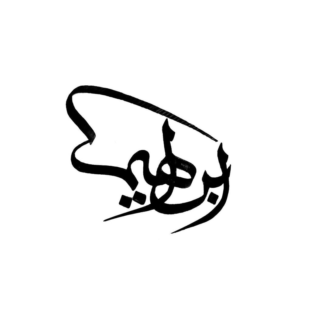 Ibrahim Jamal Hatem
