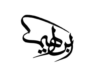 Ibrahim Jamal Hatem